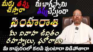 సింహ రాశి మీరు తప్పుచేస్తారా మీ భాగస్వామి తప్పుచేస్తుందా మీ వివాహ జీవితరహస్యాలు,ఘోరాలు