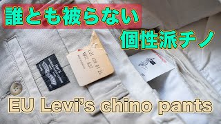 【Levi's】ヨーロッパのリーバイス！？なかなか見つからない個性派チノをご紹介！【高円寺古着屋】