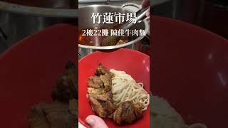 新竹必吃牛肉麵  | 陳佳牛肉麵 | 新竹竹蓮市場