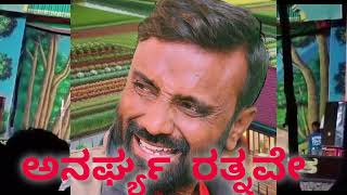 ಅನರ್ಘ್ಯ ರತ್ನವೇ ಕನ್ನಡ ನಾಟಕ ಗೀತೆ | anargya ratnave kannada nataka song