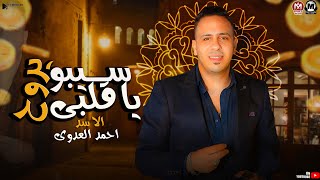 موال سيبو ياقلبى يروح(اختارنا ليه نبعد وتبقى حياتنا مره) الاسد احمد العدوى | مواويل شعبى جديد 2023