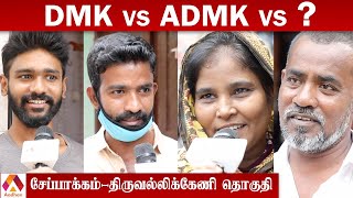 திமுகவா? அதிமுகவா? மூன்றாவது அணியா? - சேப்பாக்கம் - திருவல்லிகேணி தொகுதி மக்கள் கருத்து |