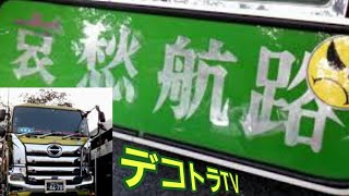 【アートトラック】デコトラ☆ブギ彰太丸 🏝️🌈哀愁航路⭐🚛⭐HINOトラック🇯🇵🗾🇯🇵有限会社かまて YouTube🔚デコトラTＶ