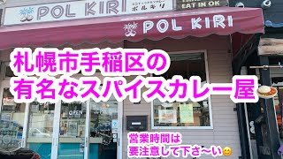 札幌市手稲区のコスパ最高スパイスカレー店😊