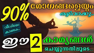 ഈ കാര്യങ്ങൾ ചെയ്യുന്നതിലൂടെ രോഗങ്ങളെ ഒഴിവാക്കാം | Health Tips for Life |