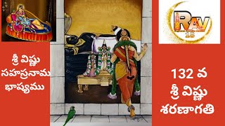 శ్రీ విష్ణు సహస్రనామ భాష్యము 132 వ దివ్య శరణాగతి మన లోపల ఉన్న సృజనాత్మక శక్తిని బయటికి తీసే మంత్రం