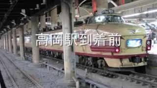 【鉄道動画】 寝台特急北陸号最終上り全車内放送集 sm10578973low