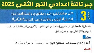 حل معادلتين في متغيرين احداهما من الدرجة الأولي والأخرى من الدرجة الثانية. جبر تالتة اعدادي ترم ثاني