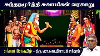 சுந்தரமூர்த்தி சுவாமிகள் வரலாறு | சுந்தரர் செந்தமிழ் | Sundarar | So So Meenakshi Sundaram Speech |