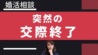 次のデートが決まっていたのに交際終了！復縁は可能でしょうか？