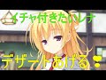 デザートあげる💗【レナ　千恋万花】