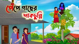 পেঁপে গাছের শাকচুন্নি | Thakurmar Jhuli | Bangla Golpo | Bengali Fairy Tales | Golpo Konna