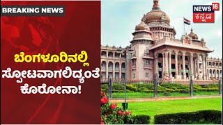 Bengaluruನಲ್ಲಿ ಮುಂದಿನ ದಿನಗಳಲ್ಲಿ ಕೊರೋನಾ ಸ್ಫೋಟ; ಎಚ್ಚರಿಕೆ ನೀಡಿದ Dr. Giridhar Babu | News18 Kannada