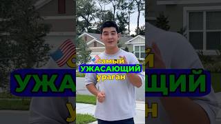 Самый МОЩНЫЙ Ураган за последние 100 лет! #сша #америка #vlog