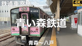 【4K】青い森鉄道 八戸行 青森〜八戸 2024/7 左側車窓