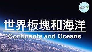 2分鐘學英文｜生活常用英文｜認識世界板塊和海洋Continents and Oceans｜你 RED-E 了沒?