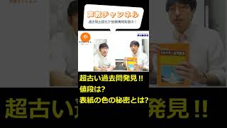 【中学受験】古い過去問を見つけたので、創業者（会長）に色々聞いてみました。　#shorts