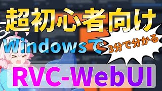 【超初心者向け】RVCの導入と使い方を3分で解説【Windows】