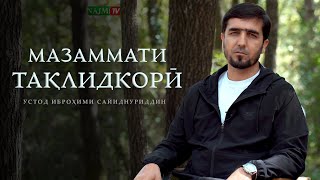 МАЗАММАТИ ТАҚЛИДКОРӢ I УСТОД ИБРОҲИМИ САЙИДНУРИДДИН