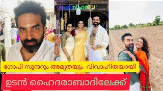 വിവാഹം കഴിഞ്ഞോ ...?ഗോപി സുന്ദറിന്പറയാനുള്ളത് ഇതാണ്.. ☺