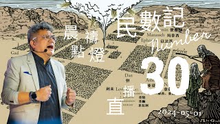 20240501 晨禱點燈 民數記第30章