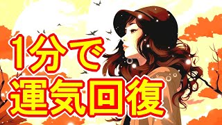 【1分見るだけ】心身浄化をして運気を回復させる174Hzの癒し開運ヒーリング【運気が上がる音楽】