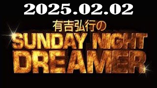 有吉弘行のSUNDAY NIGHT DREAMER 2025年02月02日