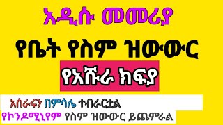 አዲስ የቤት ስም ዝውውር መመሪያ ወጣ |የአሹራ ክፍያ  አሰራር | የቤት ግብር