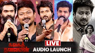 🔴LIVE: Kalaga Thalaivan Audio Launch | Udhayanidhi | STR  | Sivakarthikeyan | Magizh Thirumeni