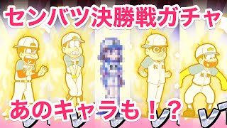 【おそ松さん】あのシークレットキャラも！？センバツ決勝戦ガチャ２０連！（へそくりウォーズ）