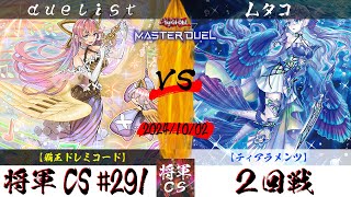 【遊戯王マスターデュエル】第291回将軍CS(10/10制限) ２回戦 duelist選手『覇王ドレミコード』VS Lタコ選手『ティアラメンツ』