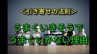 引き寄せの法則がうまくいきそうでうまくいかない理由