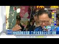 肉搏戰！民調逐漸近逼柯　丁連跑8眷村固藍票｜三立新聞台