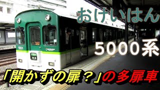 【ちかくの車窓から】ラッシュ用ドアの車窓から　～京阪5000系～　KEIHAN Railway 5000 Series / KINKI  / KANSAI /JAPAN