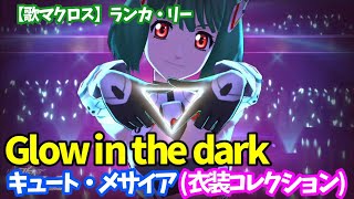 【歌マクロス】ランカ・リー　Glow in the dark　キュート・メサイア