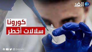 تحذيرات من السلالات الأخطر.. كورونا تعاود الانتشار عالميا