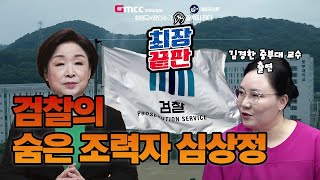 [최장끝판] 1-3 검찰의 숨은 조력자 심상정.