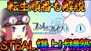 【誰でも超簡単】STEAL爆上げ構築＆転生ルートも解説！～敵の装備をガンガン盗め～【ファントムブレイブ幽霊船団と消えた英雄】