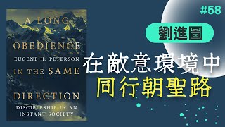 【時代觀景】劉進圖 | 時代閱讀 058：在敵意環境中同行朝聖路