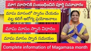 మాఘ స్నానం ఎందుకు చేయాలి మాఘ స్నానం చేయడం వల్ల కలిగే లాభాలు magas nanalu endhuku cheyali