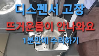 뜨거운물이 안나와요 / 디스펜서고장 / 디스펜서수리