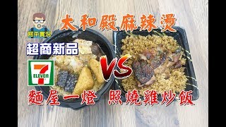 阿平實況  7-11 超商新品 太和殿麻辣燙 麵屋一燈 照燒雞炒飯