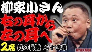 【作業用・睡眠用】柳家小さん「右の耳から左の耳へ　名作落語２選　気の長短・二十四孝」≪初心者必聴＆愛好家感涙≫＜有頂天落語＞