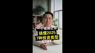 2025年最hot的投资，一定要懂，不然就out了