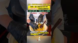 上海一门店回应蛋炒饭卖258元：可供8到10人食用，卖得很好 画面来源：@东北豁牙子#上海 #流量  #万万没想到 #新闻 #中国新闻