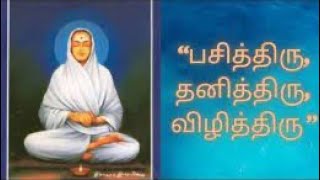 வள்ளலார் கூறிய பசித்திரு, தனித்திரு, விழித்திரு - எளிய ஞான விளக்கம் மரணமில்லா பெருவாழ்வு |