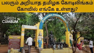 Kodi lingam kovil | கோடி லிங்கம் கோவில் | Suruli falls | Kodilingam kovil | Green cumbum |