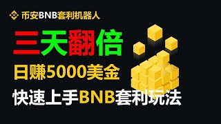 创业赚钱心法：套利投资的成功路径 BNB套利机器人 月入过万元轻松实现：EXBY MEV BNB套利全自动无风险网络赚钱术！