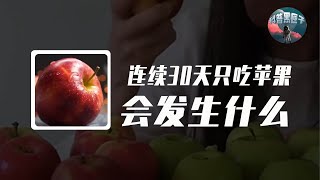 如果你连续30天只吃苹果，身体会发生啥变化？来沉浸式体验一下