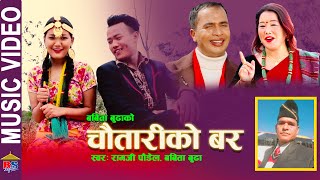 Chautari Ko Bar | New Nepali Music Video-2020 | Ramji Poudel, Babita Budha(Barsha)| Ashim, Chandrama